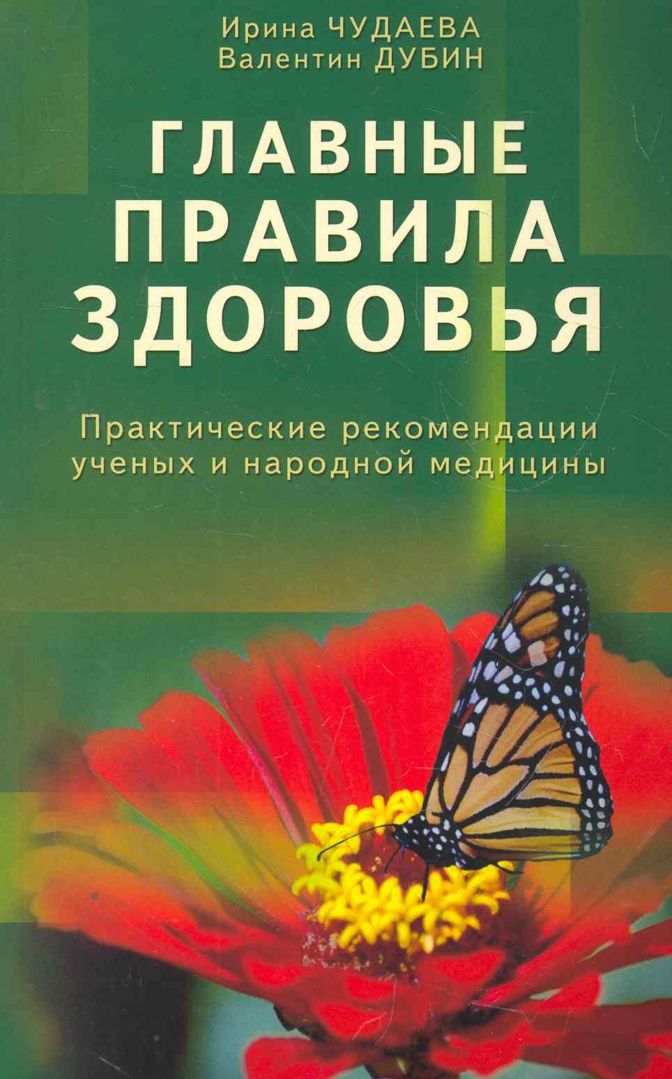 

Главные правила здоровья. Практические рекомендации ученых и народной медицины.