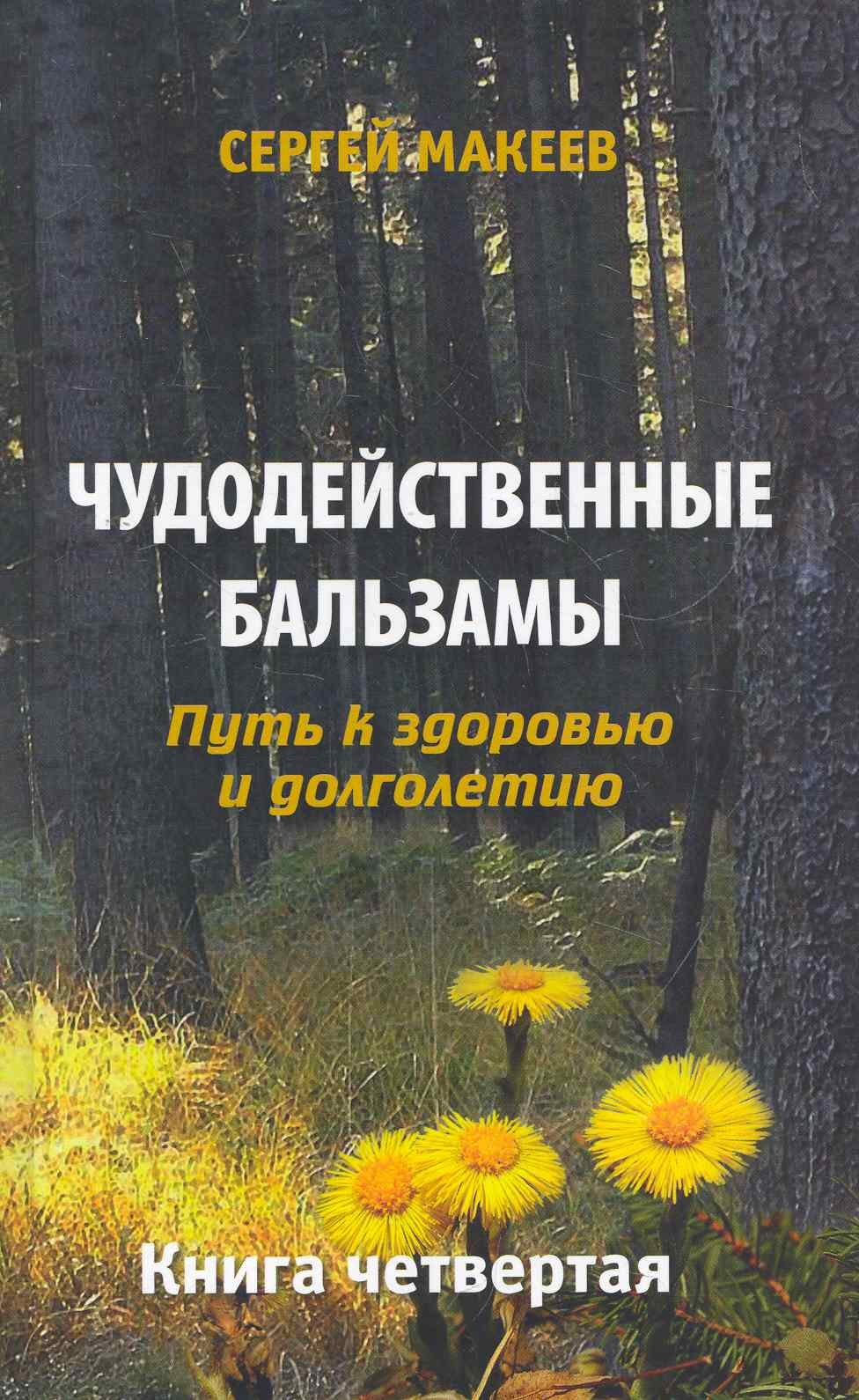 

Чудодейственные бальзамы. Путь к здоровью и долголетию / Книга четвертая