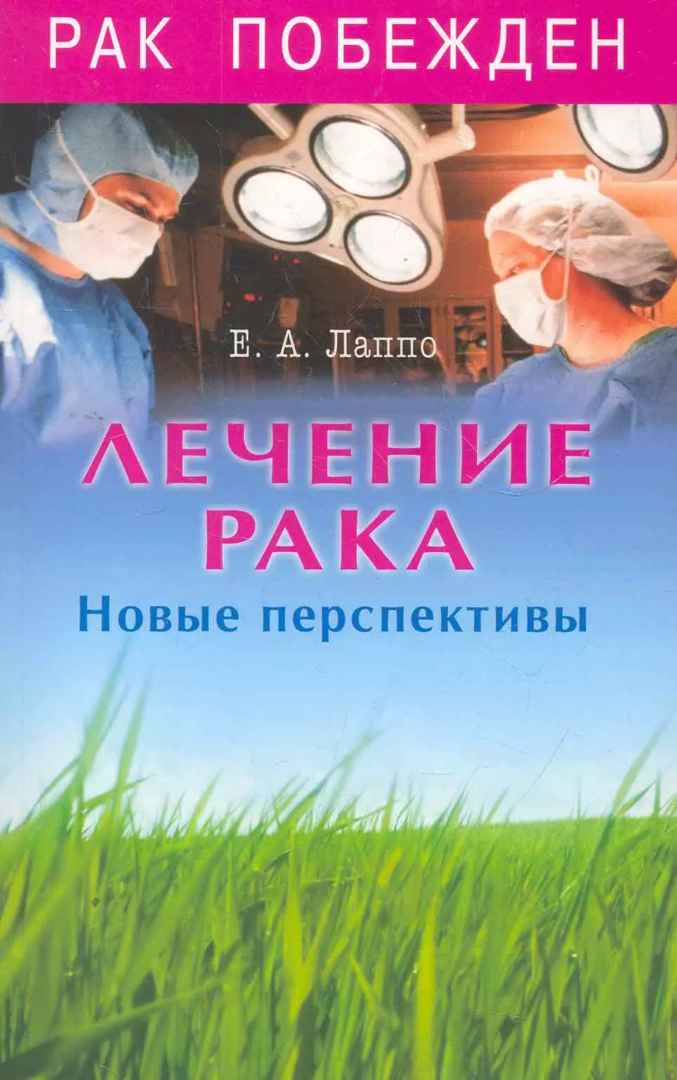 Купить Книгу Давайте Лечить Рак