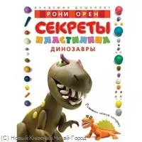 Орен Рони Секреты пластилина. Динозавры: учебное пособие.