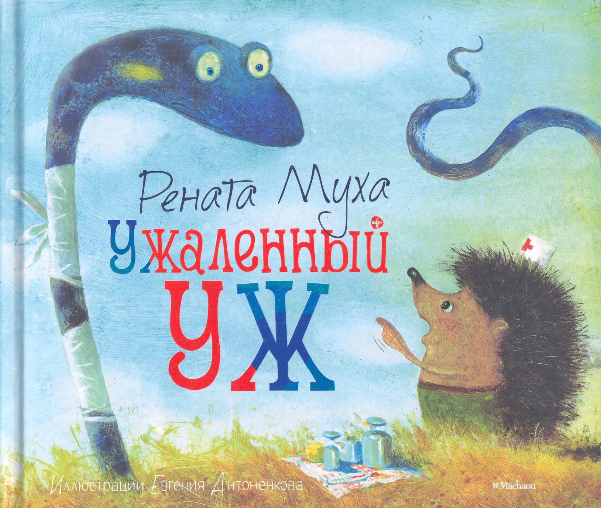 

Ужаленный уж