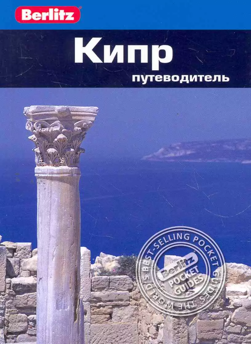 Кипр : Путеводитель браун ральф кипр путеводитель с картой