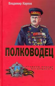 Книги Владимира Васильевича Карпова. Карп книга