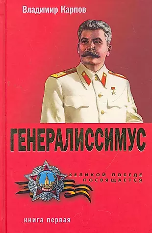 Карпов книгу купить. Книга Генералиссимус Карпов. Книга Генералиссимус Сталин.