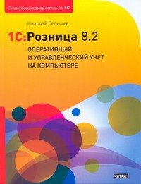 

1C:Розница 8.2. Оперативный и управленческий учет на компьютере