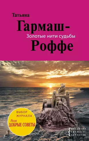 Слушать аудиокнигу гармаш. Гармаш Роффе золотые нити судьбы. Гармаш Роффе золотые нити судьбы Эксмо.