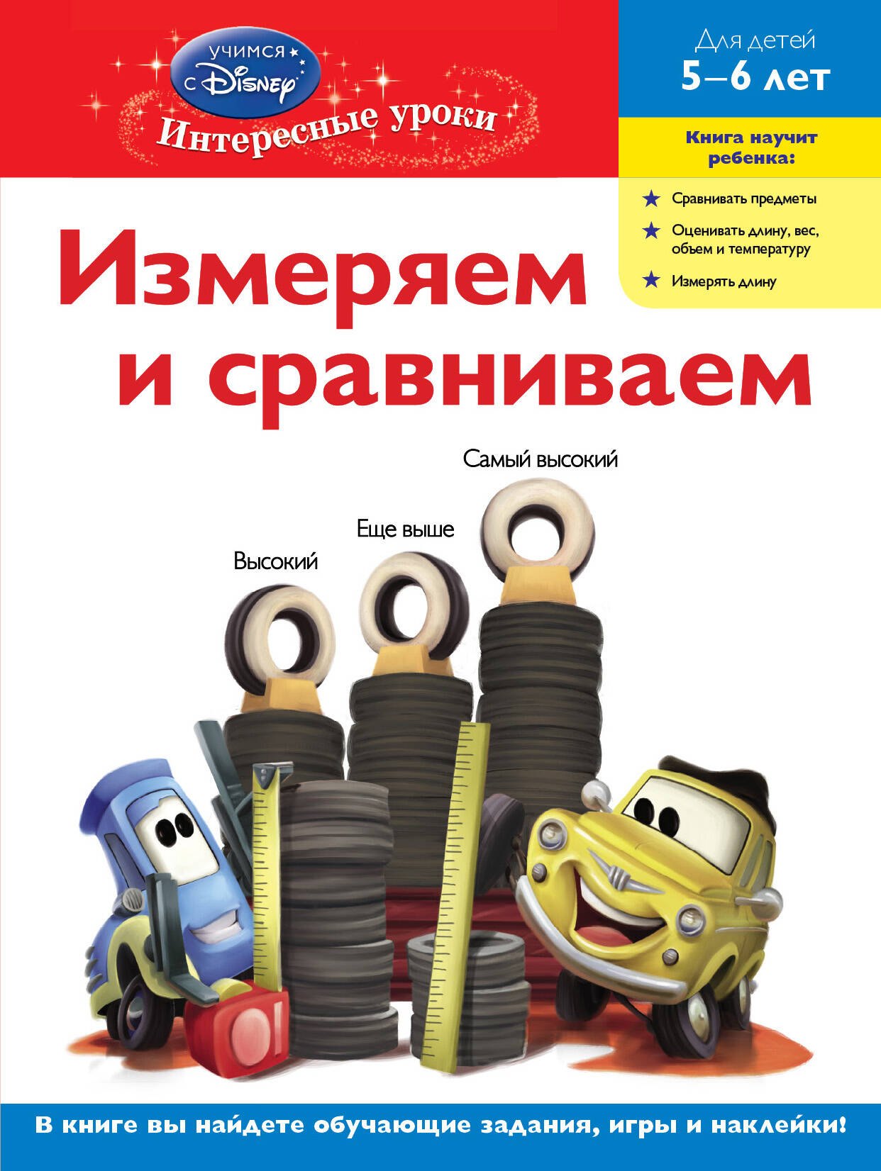 

Измеряем и сравниваем. Для детей 5-6 лет(Cars)