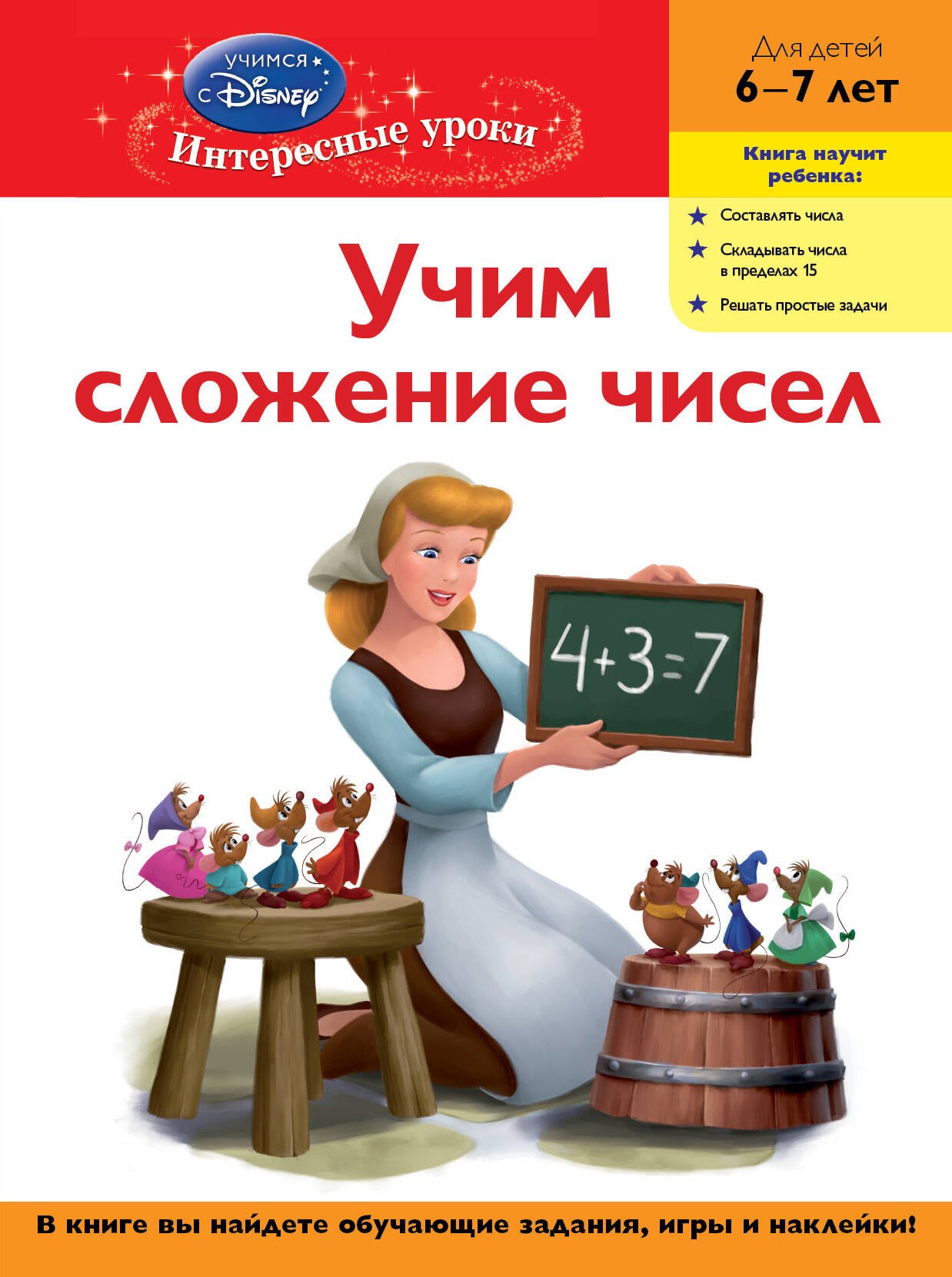 

Учим сложение чисел. Для детей 6-7 лет(Disney Princess)
