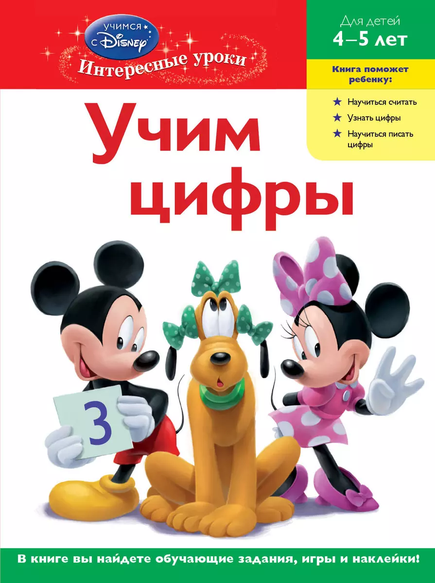 ДС.Уч.цифры:д/дет.4-5 л(Mickey Mouse Clubhouse) (А. Жилинская) - купить  книгу с доставкой в интернет-магазине «Читай-город». ISBN: 978-5-69-948799-8