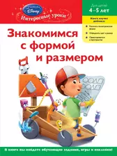 Знакомимся с формой и размером. Для детей 4-5 лет(Handy Manny) (А.  Жилинская) - купить книгу с доставкой в интернет-магазине «Читай-город».  ISBN: 978-5-69-948805-6