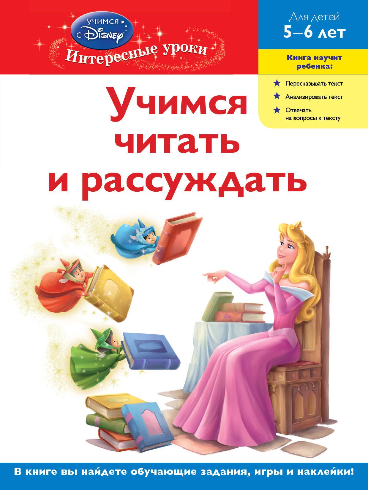 

Учимся читать и рассуждать. Для детей 5-6 лет(Disney Princess)