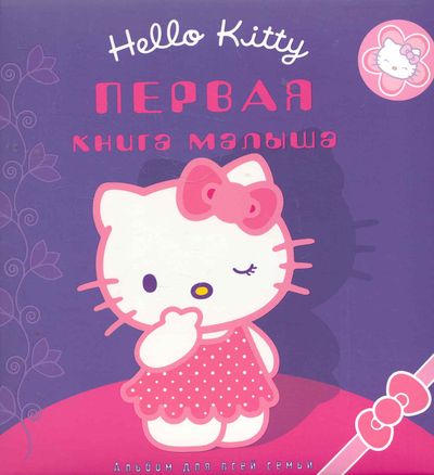 Hello book. Hello Kitty книжка. Книга Хеллоу Китти. Китти с книжкой. Книжка Хелло Китти Эгмонт.