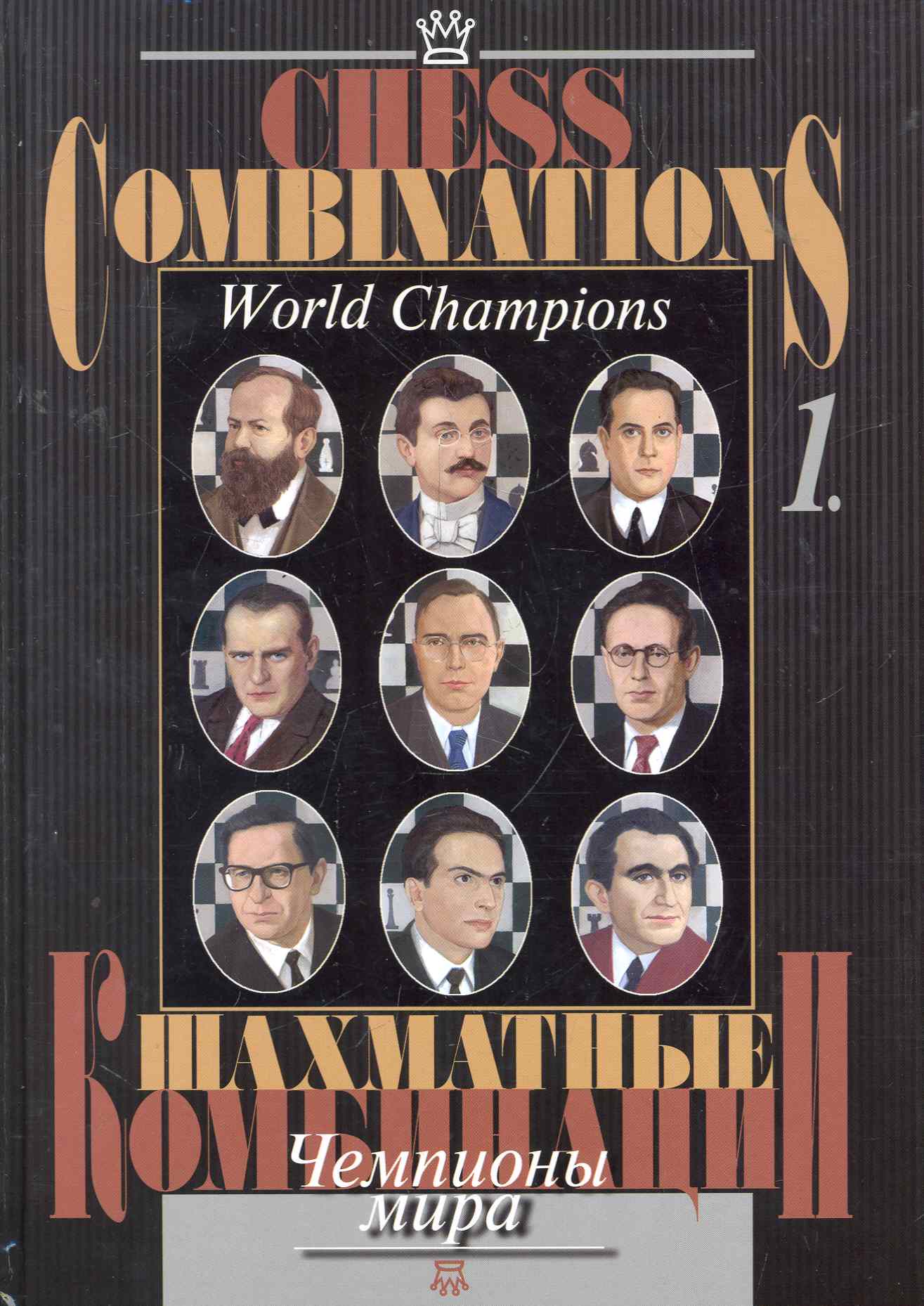 Шахматные комбинации. Чемпионы мира, Т. I