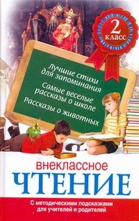 

Внеклассное чтение. 2 класс. С методическими подсказками для учителей и родителей