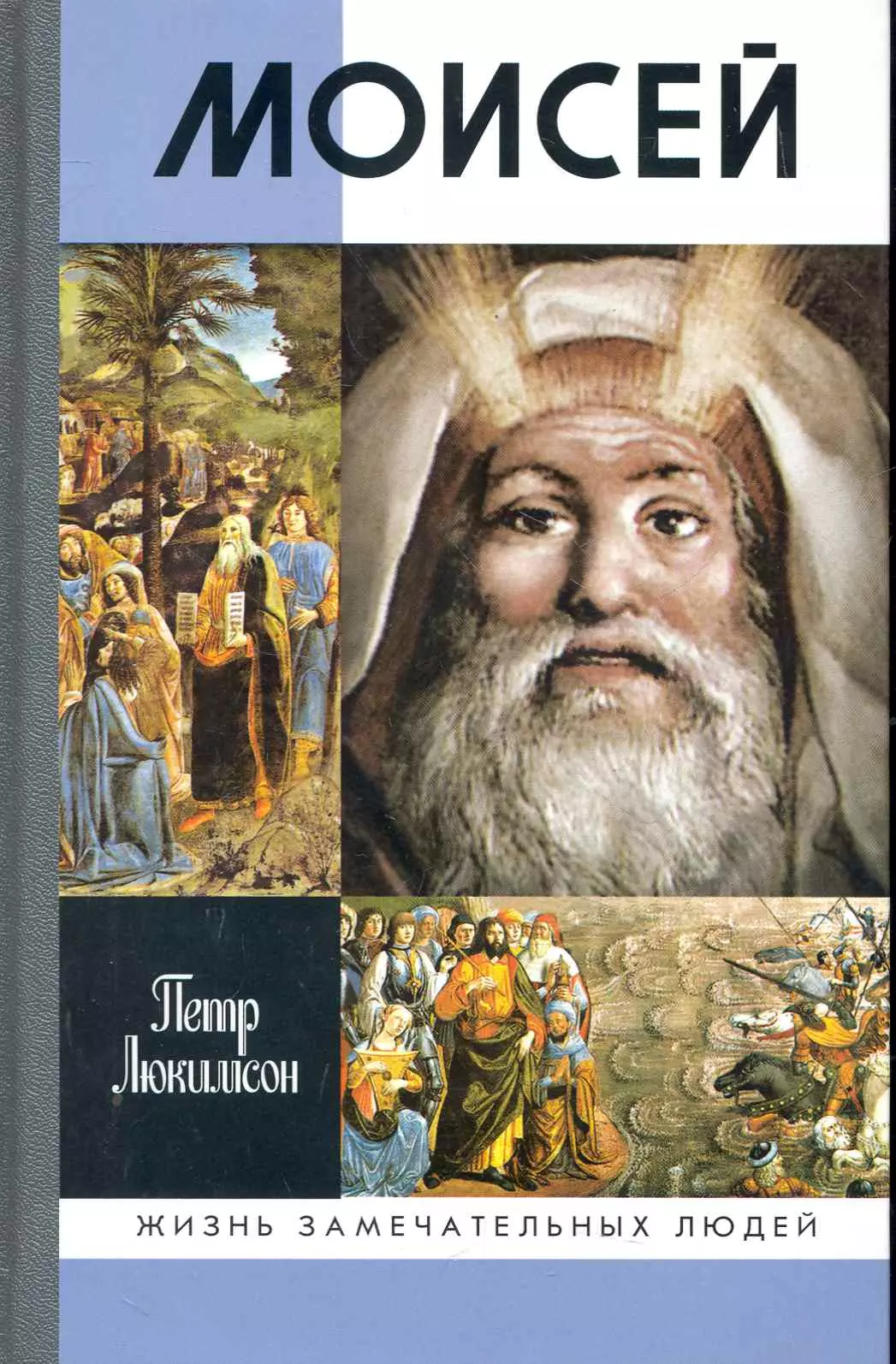 Люкимсон Петр Ефимович Моисей / 2-е изд.