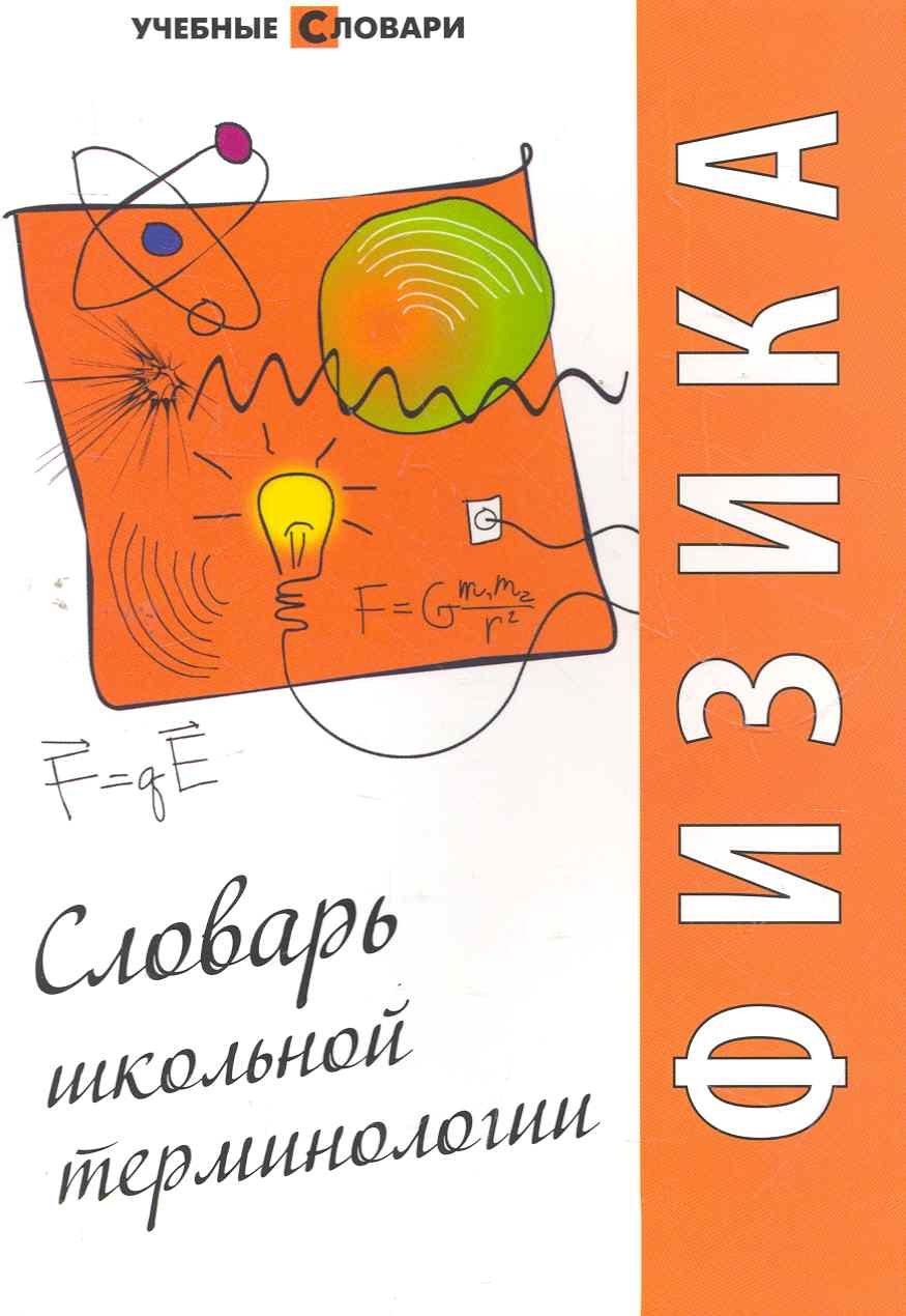 

Физика : словарь школьной терминологии