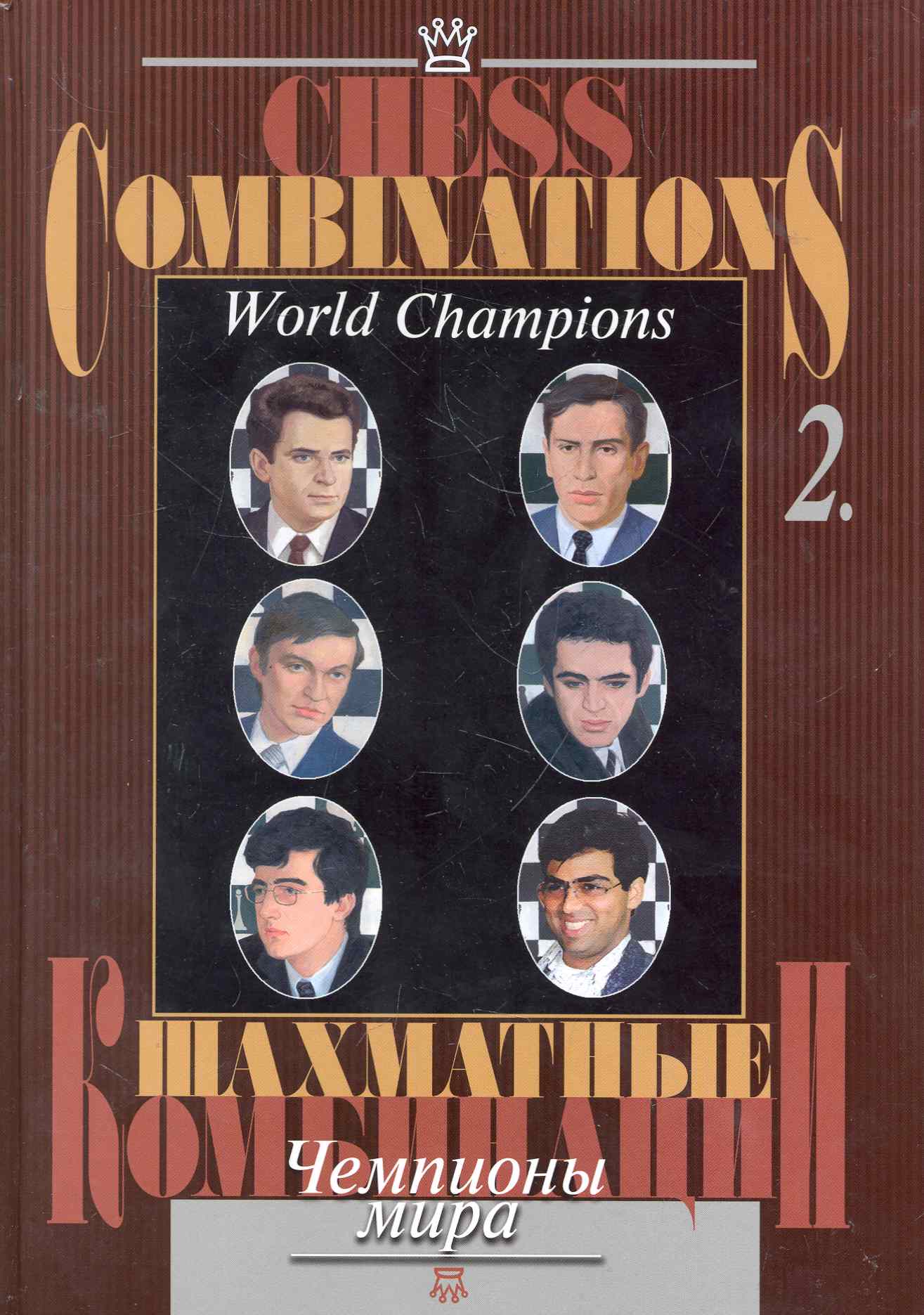 Шахматные комбинации. Чемпионы мира, Т. II