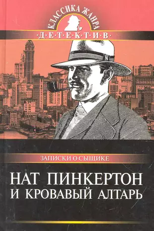 Книга ната. Нат Пинкертон. Нат Пинкертон фото. Нат Пинкертон - Король сыщиков. Пинкертон книги.