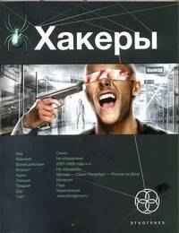 

Хакеры. Книга первая: Basic