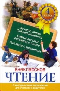 

Внеклассное чтение. 4 класс. С методическими подсказками для учителей и родителей