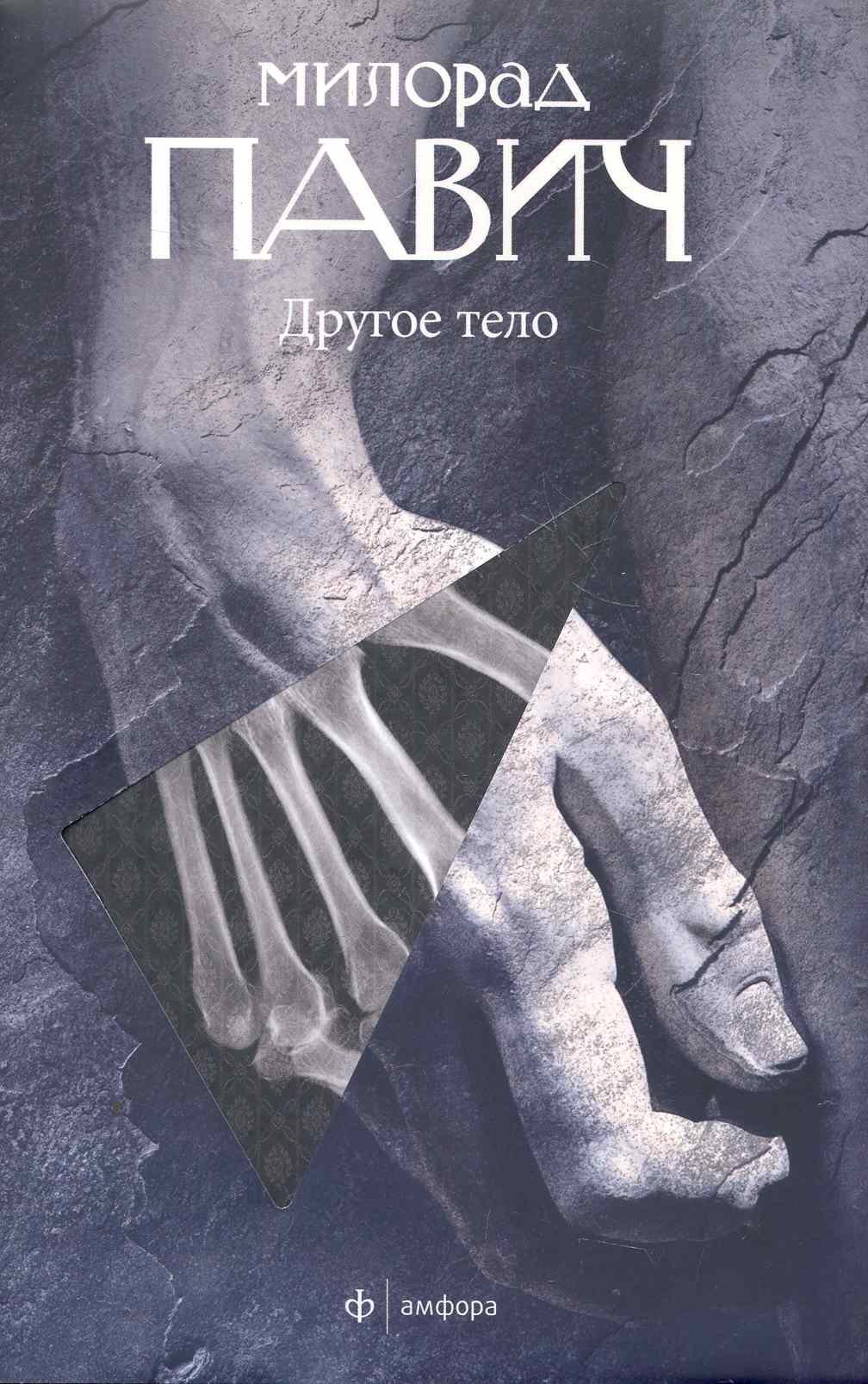 

Другое тело : [роман]