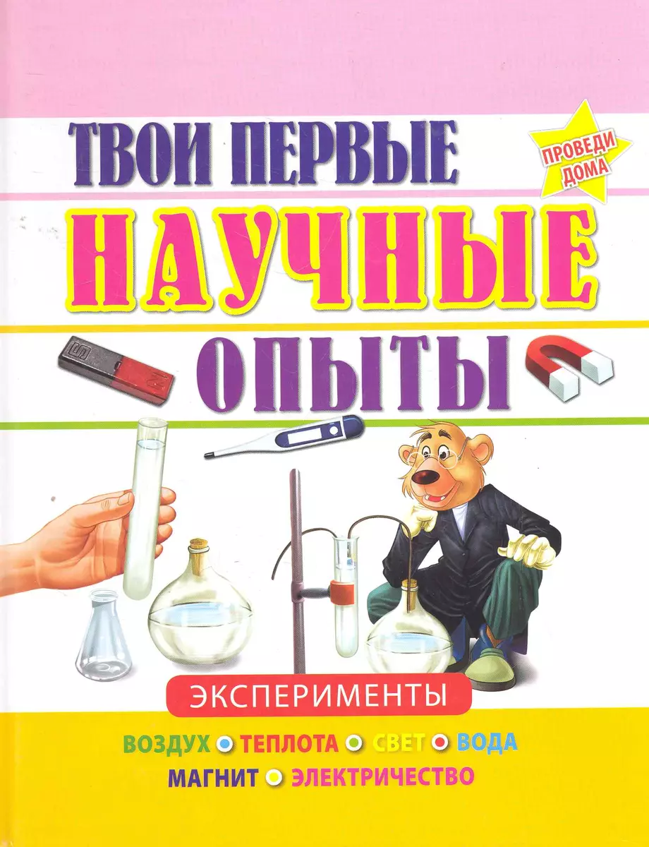 Твои первые научные опыты: пер. с англ. - купить книгу с доставкой в  интернет-магазине «Читай-город». ISBN: 978-5-42-350008-5