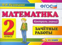 Рабочая тетрадь по математике, № 1. 2 класс. В 2-х ч. Часть 1 / Рабочая  тетрадь / 5-е изд. (Сергей Горбов) - купить книгу с доставкой в  интернет-магазине «Читай-город». ISBN: 978-5-77-552536-1