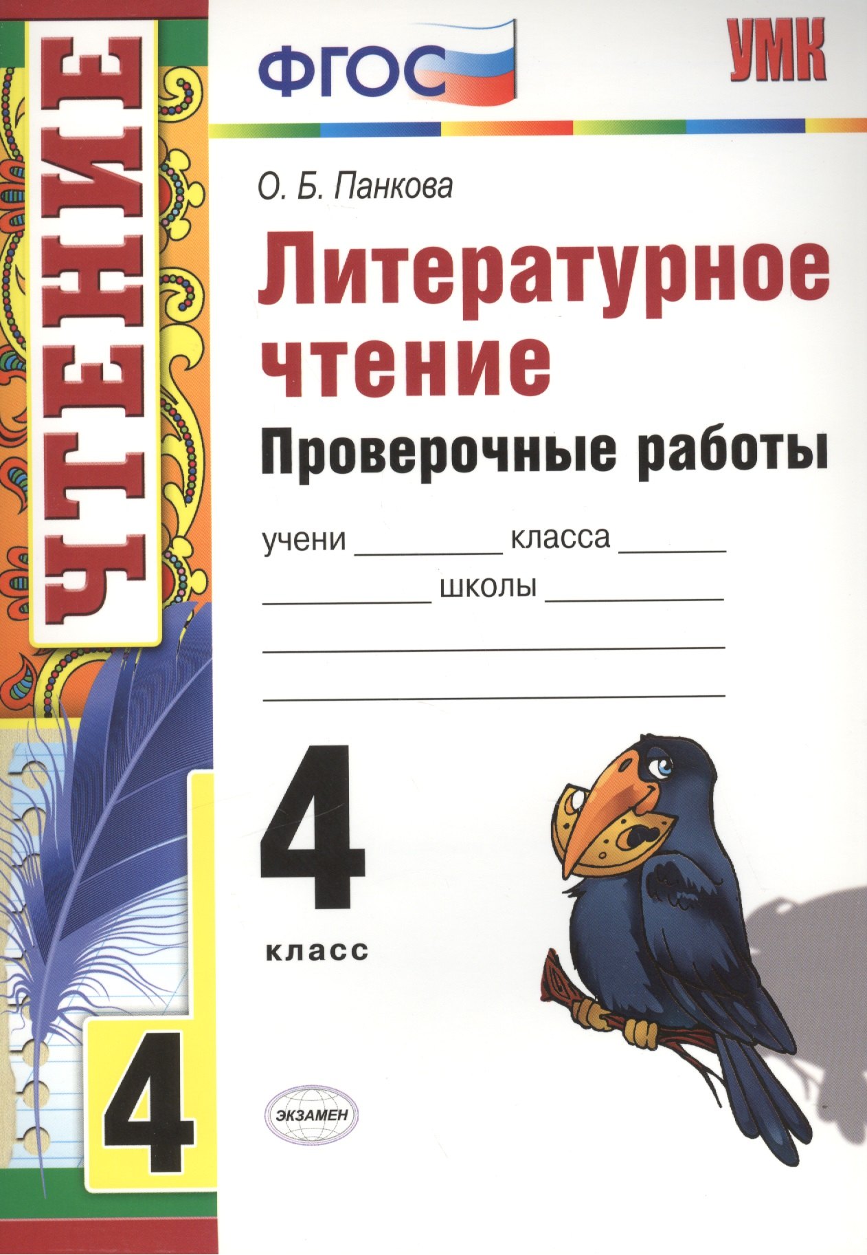 

Литературное чтение. Проверочные работы. 4 класс / 2-е изд., перераб. и доп.