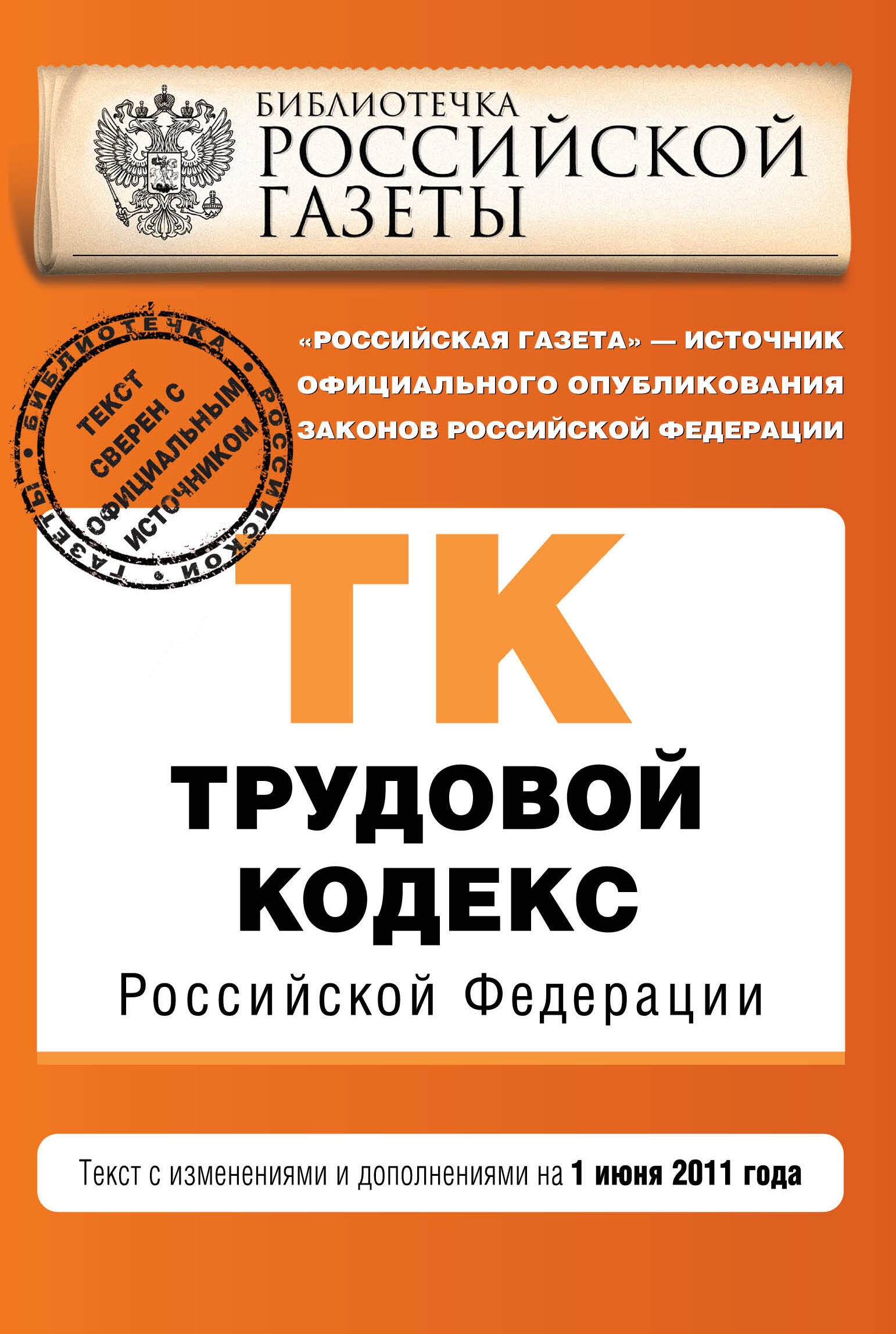 

Трудовой кодекс Российской Федерации: текст с изм. и доп. на 01.06.2011г.