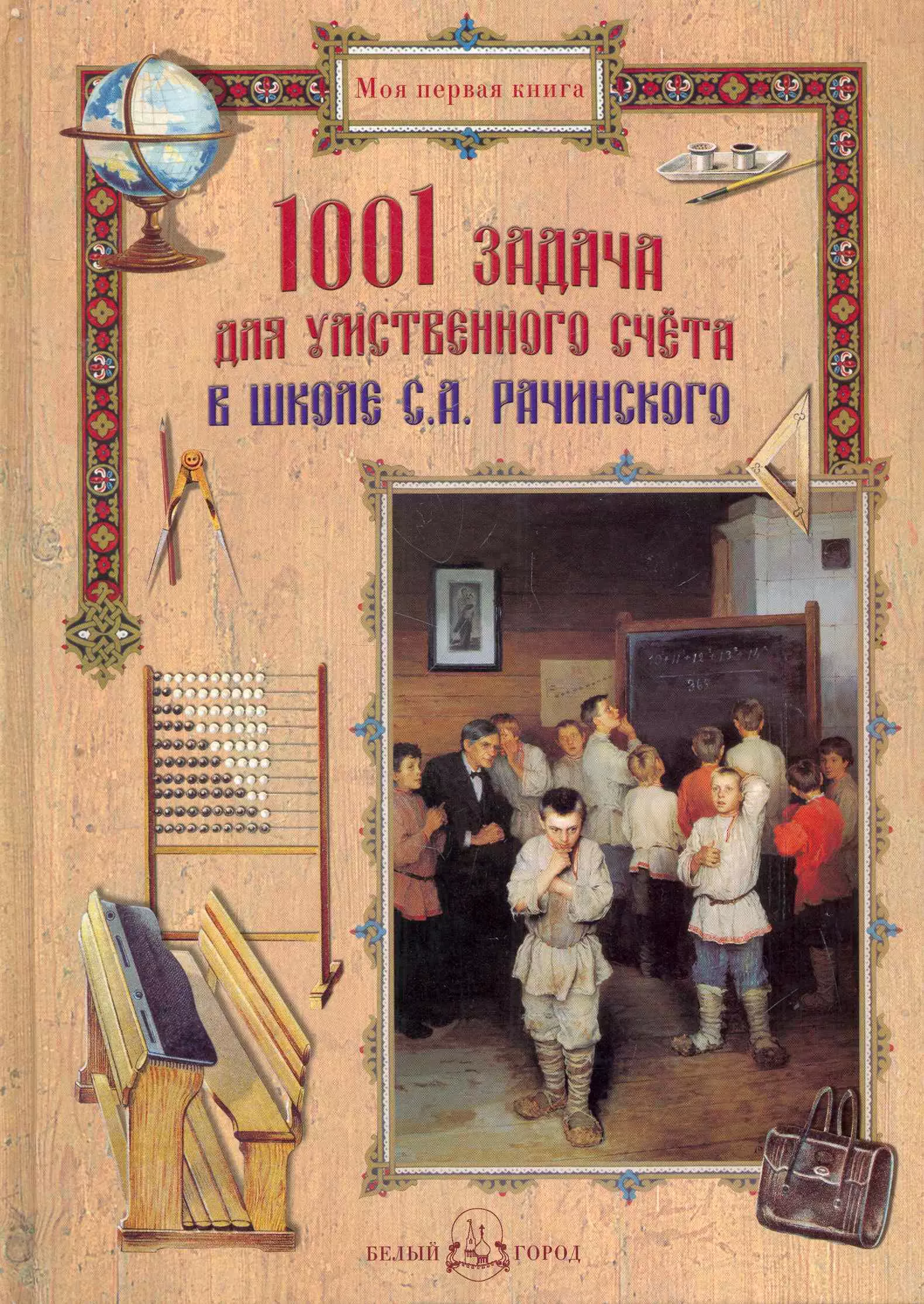 Рачинский Сергей Александрович - 1001 задача для умственного счета