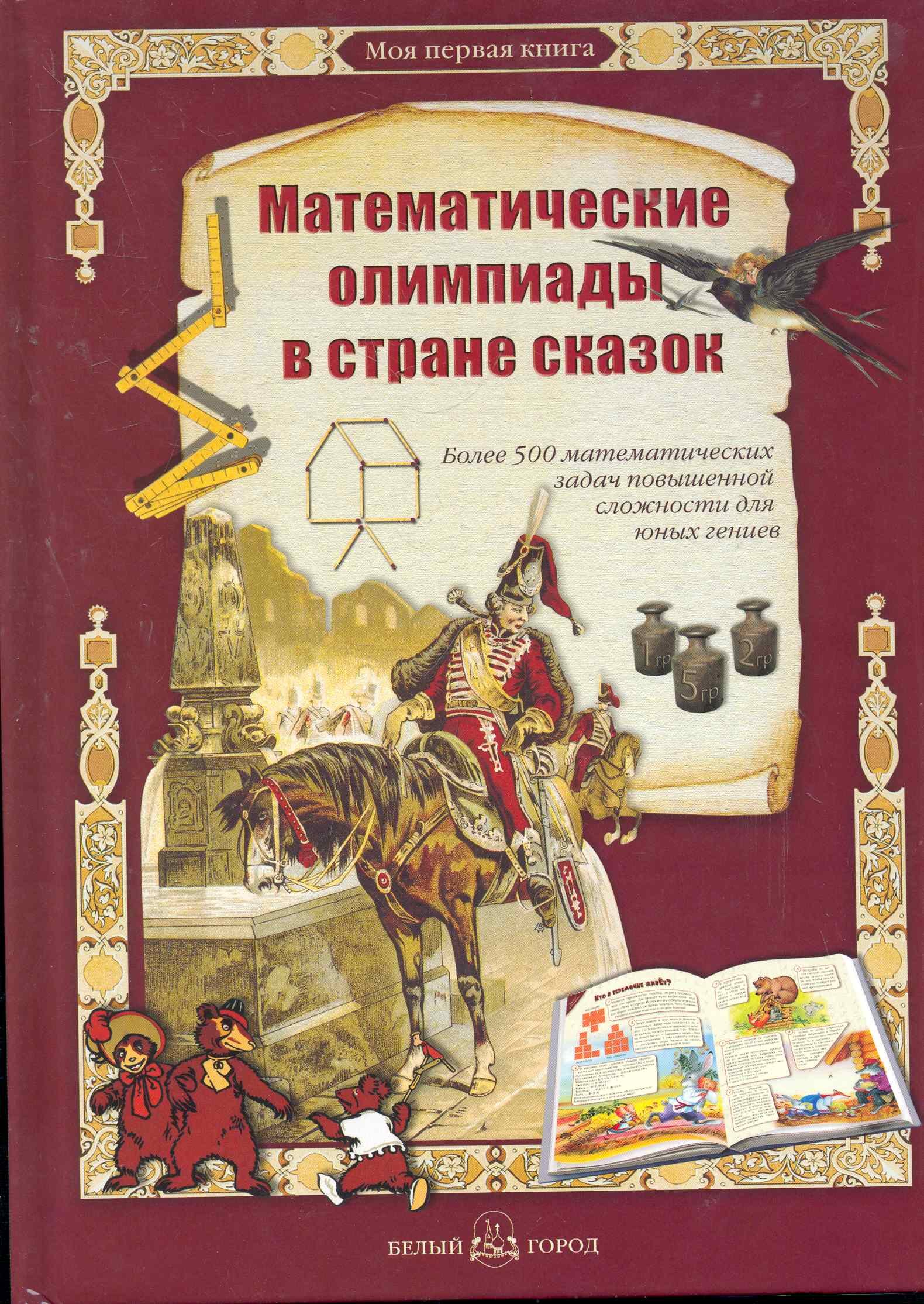 Математические олимпиады в стране сказок игра бродилка в стране сказок 1 шт