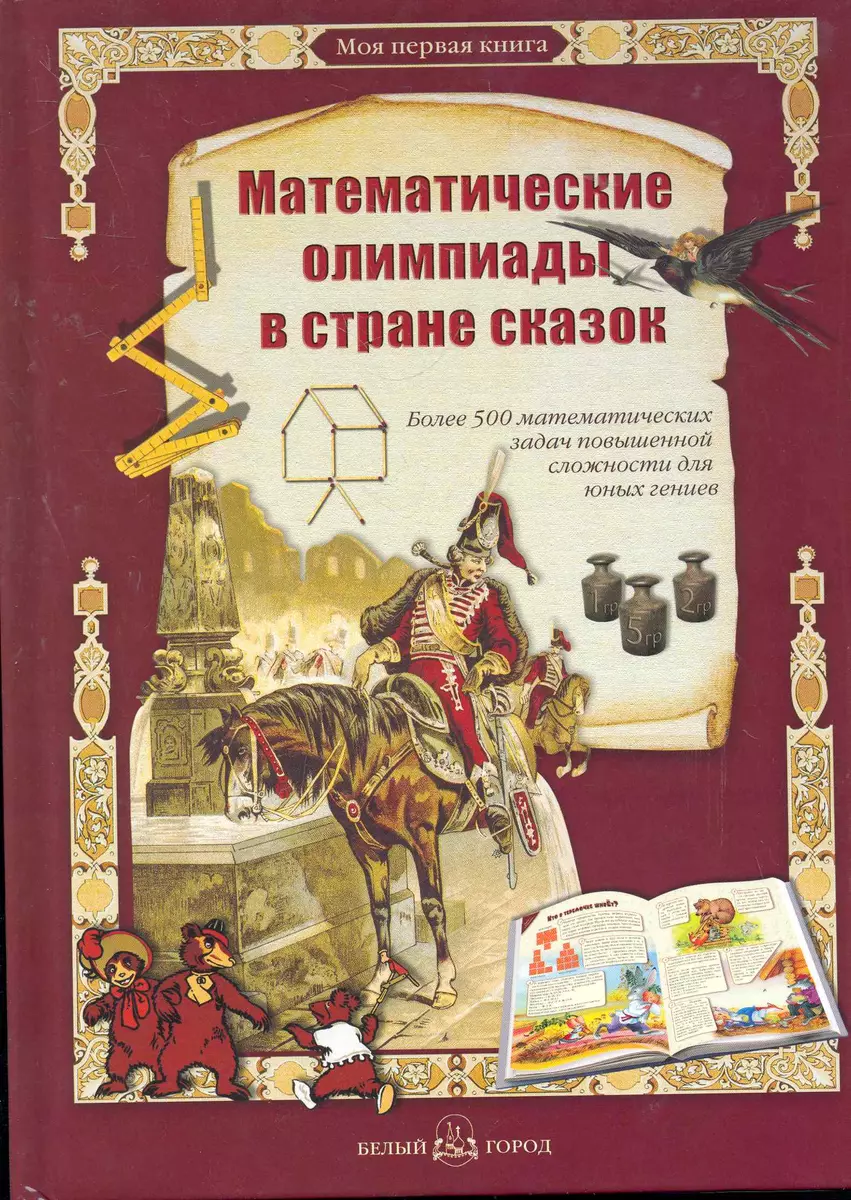 Математические олимпиады в стране сказок (Андрей Астахов) - купить книгу с  доставкой в интернет-магазине «Читай-город». ISBN: 978-5-35-901059-7