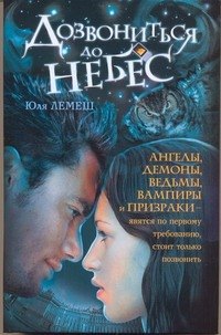 

Дозвониться до небес
