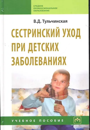 Уход за больными учебник. Сестринский уход за детьми раннего возраста. Сестринское дело в педиатрии учебник тульчинская. Сестринский уход за детьми раннего возраста. Тульчинская сестринское дело в педиатрии.