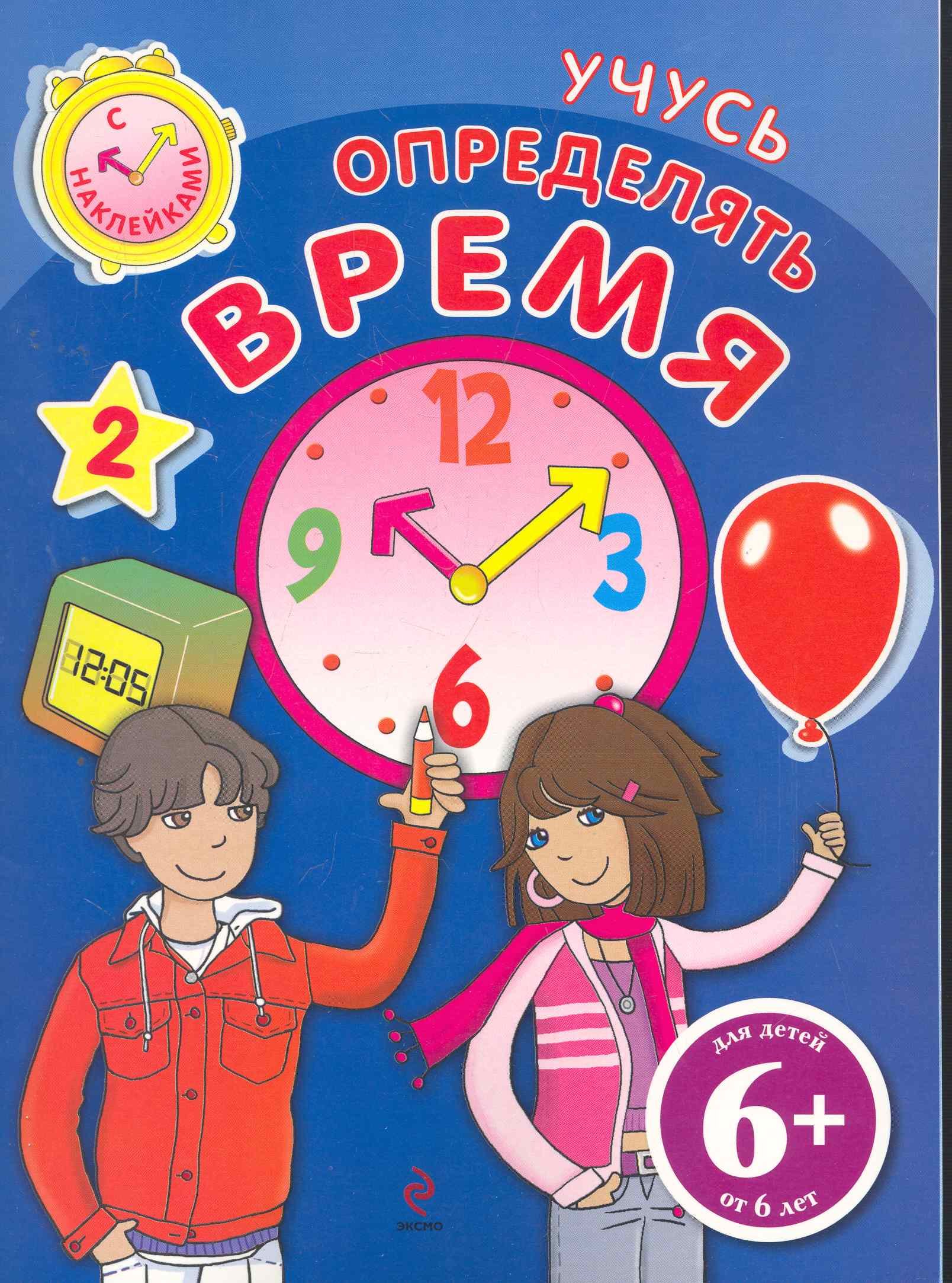

Учусь определять время Книга с наклейками / для детей от 6 лет