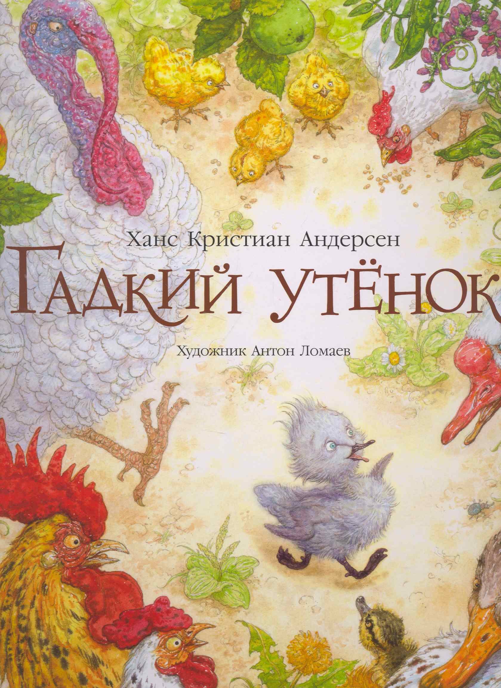 

Гадкий утенок : Сказка