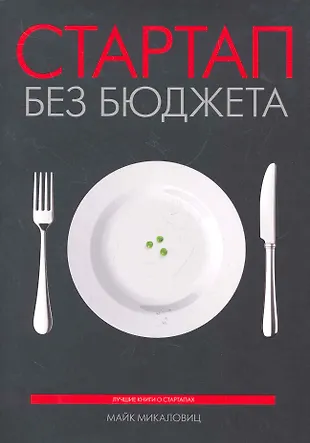 Стартап Без Бюджета (Майк Микаловиц) - Купить Книгу С Доставкой В.