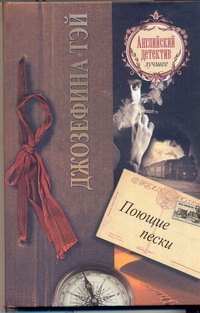 

Поющие пески: [роман]