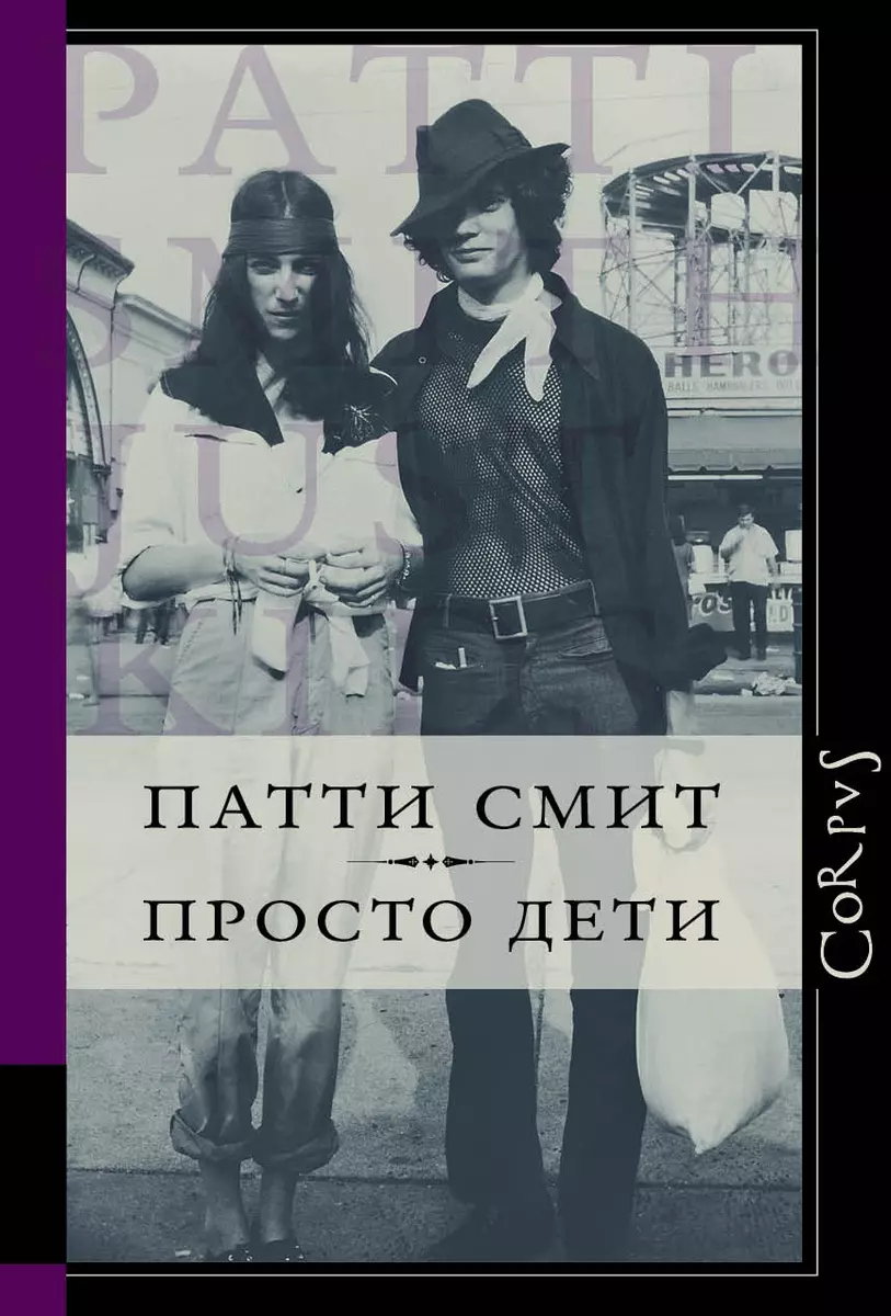 Просто Дети (Патти Смит) - Купить Книгу С Доставкой В Интернет.