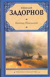 Капитан Невельской: роман (Николай Задорнов) - купить книгу с доставкой ...