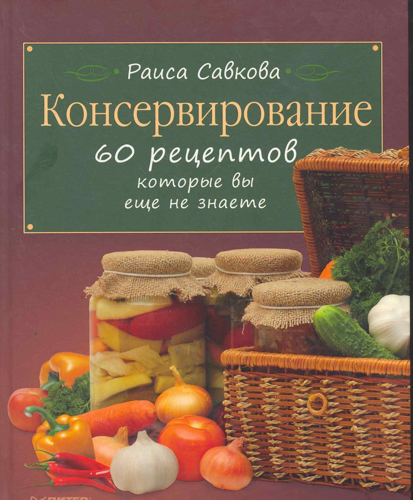 

Консервирование. 60 рецептов, которые вы еще не знаете.