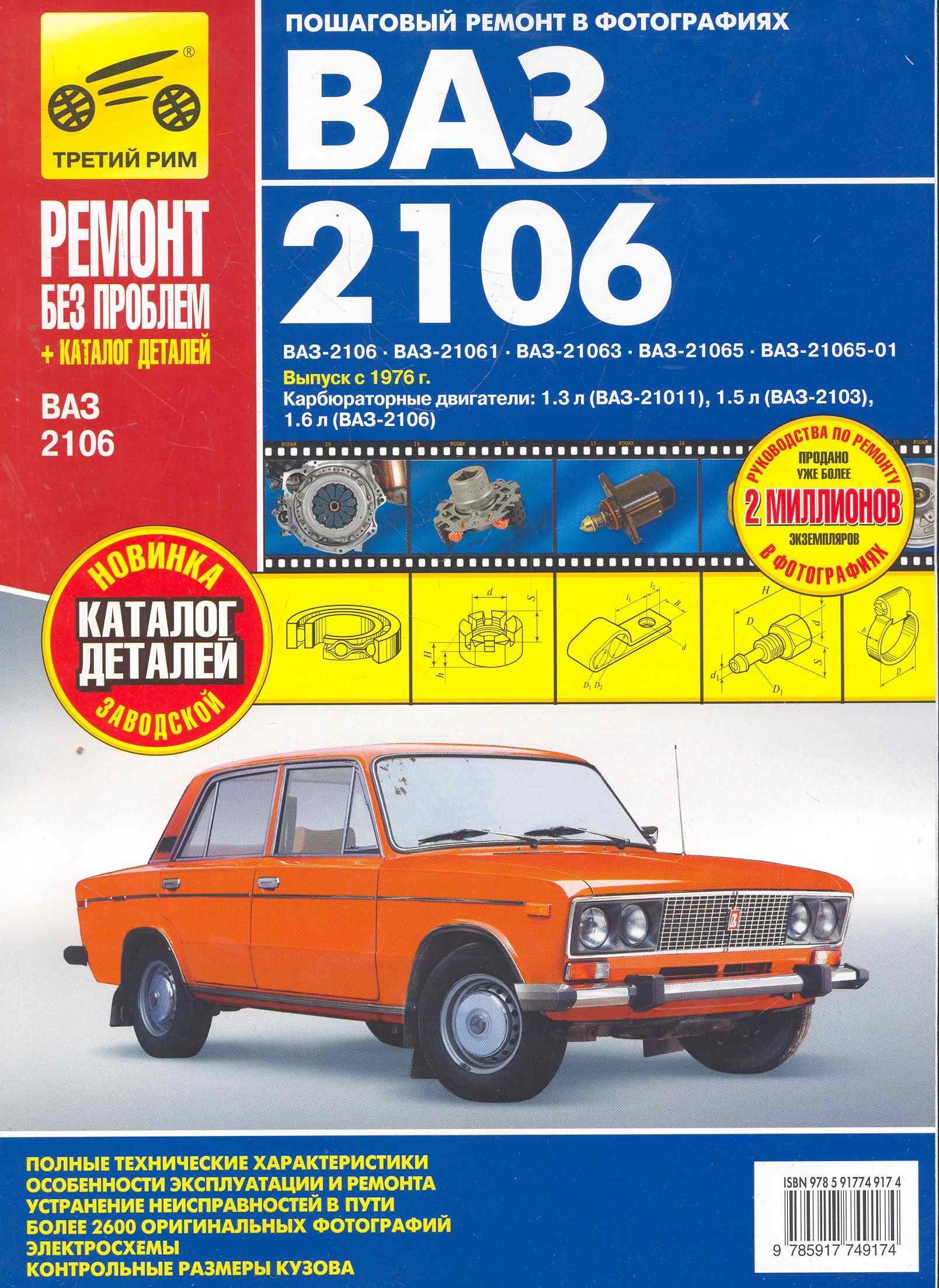 

ВАЗ 2106 + кат. дет. с 1976 г. бенз. дв. 1.3 1.5 1.6 цв. фото рук. по рем.//с 1976 г.//