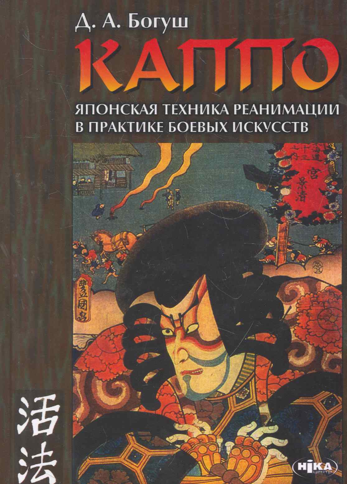 Богуш Денис Александрович КАППО Японская техника реанимации в практике боевых искусств (4 изд)
