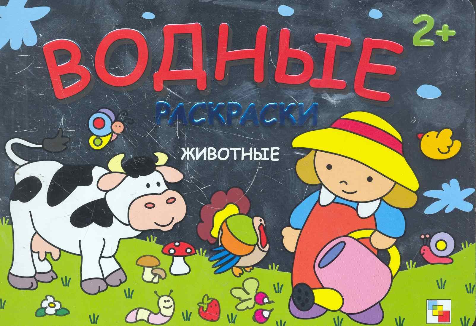 

Раскрась водой. Животные
