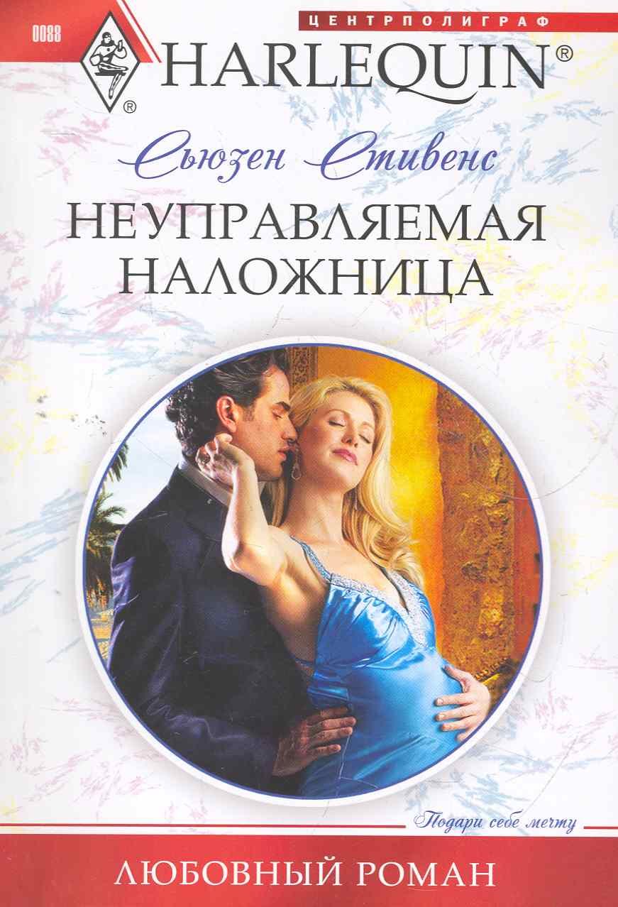 

Неуправляемая наложница
