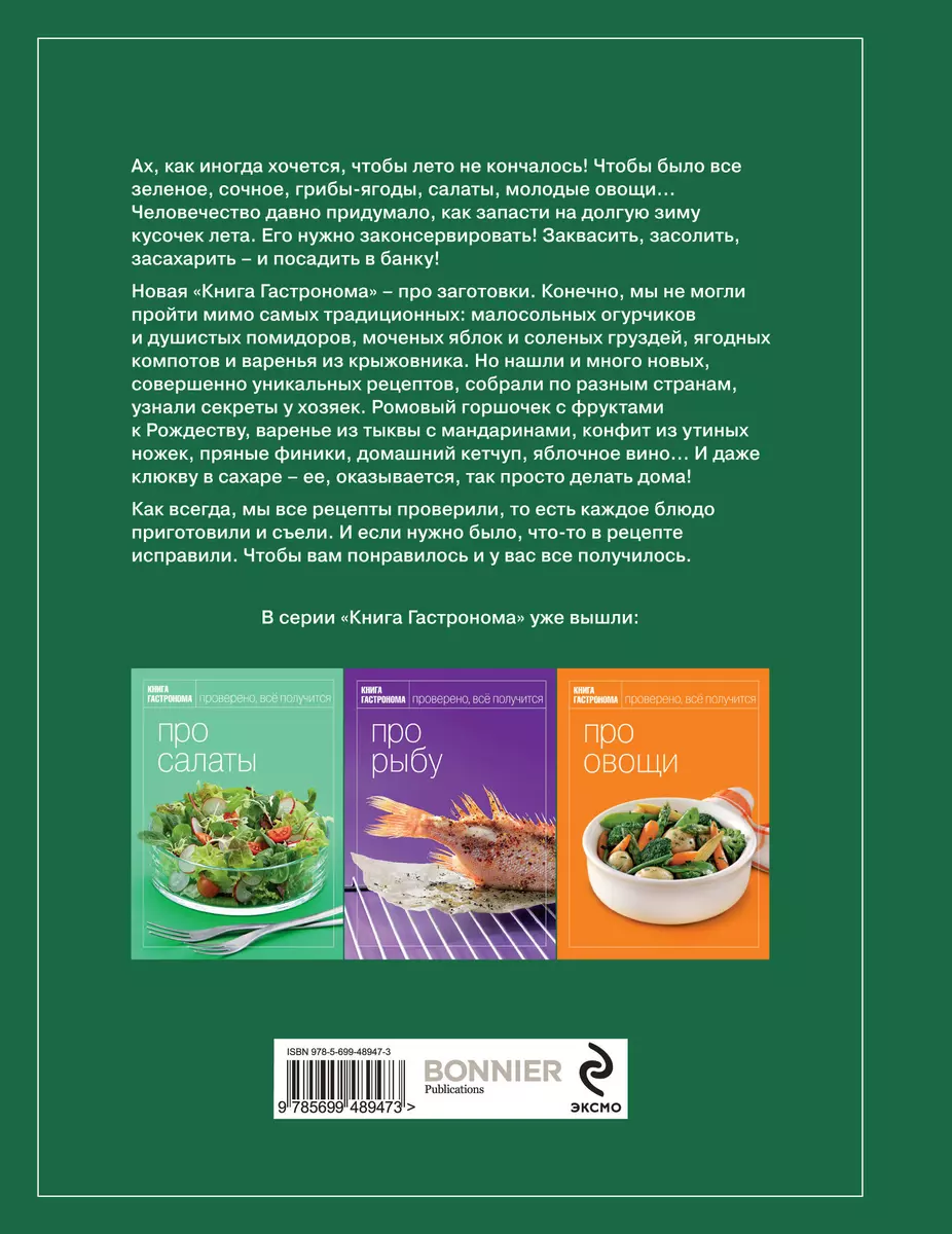 Г.Гастроном.Про заготовки - купить книгу с доставкой в интернет-магазине  «Читай-город». ISBN: 978-5-69-948947-3