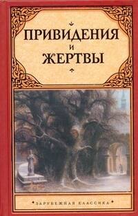 

Привидения и жертвы : [сборник: пер. с англ.]