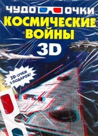 

Космические войны