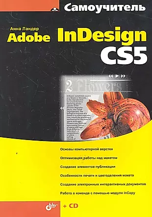 Самоучитель Adobe InDesign CS5 / (+ CD) — 2278515 — 1