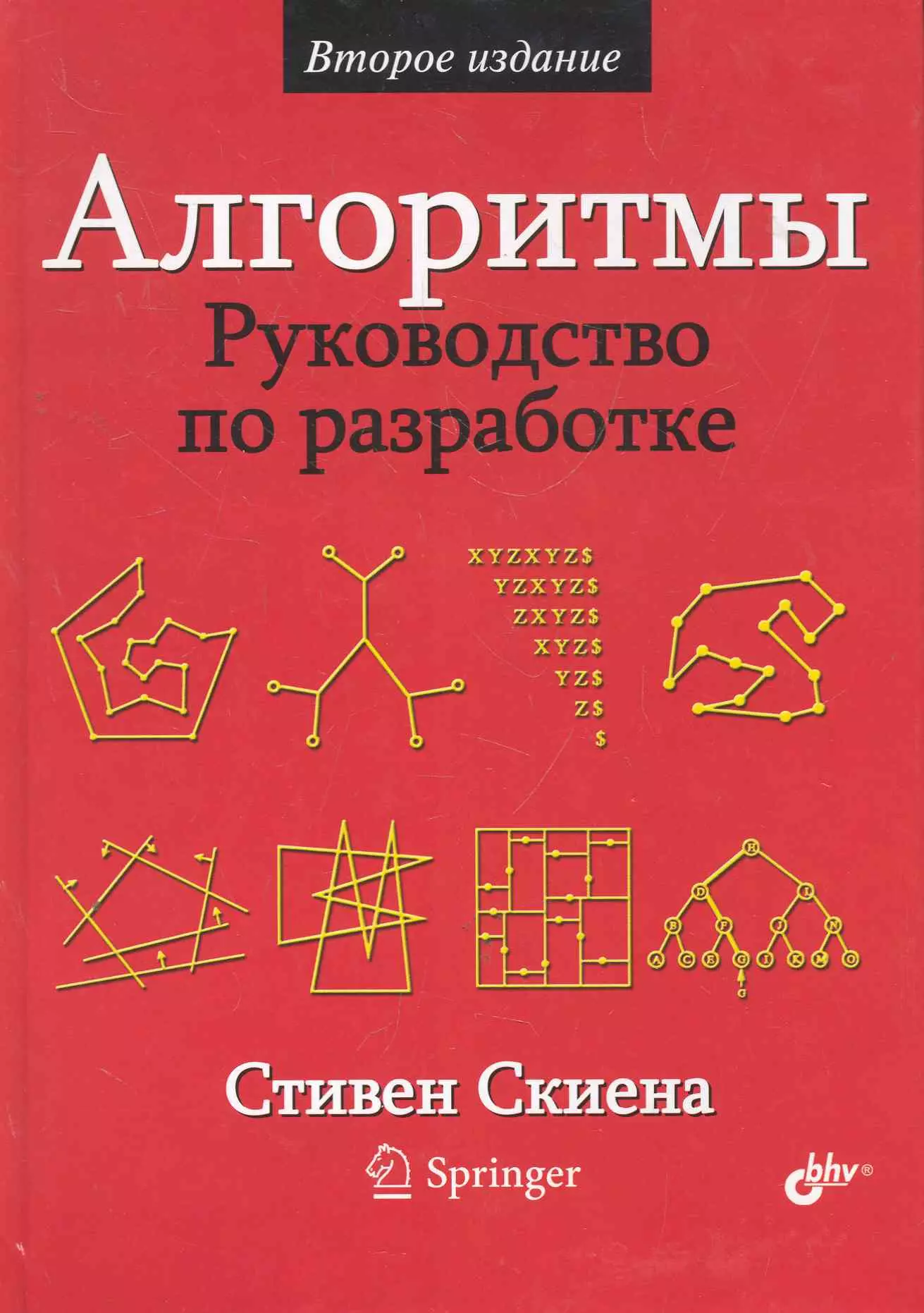 Скиена Стивен С. - Алгоритмы. Руководство по разработке. — 2-е изд.: Пер. с англ.